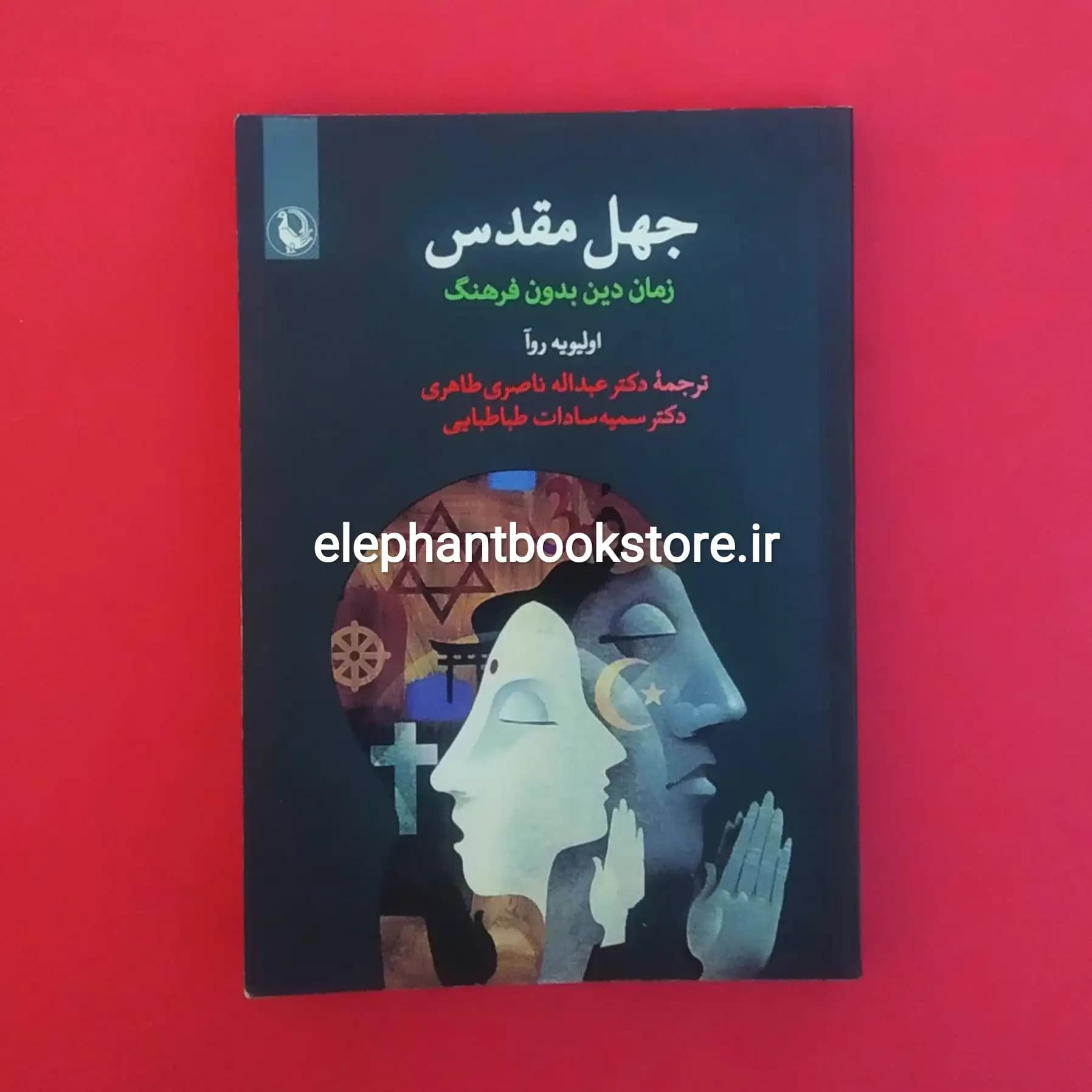 کتاب جهل مقدس اثر اولیویه روآ