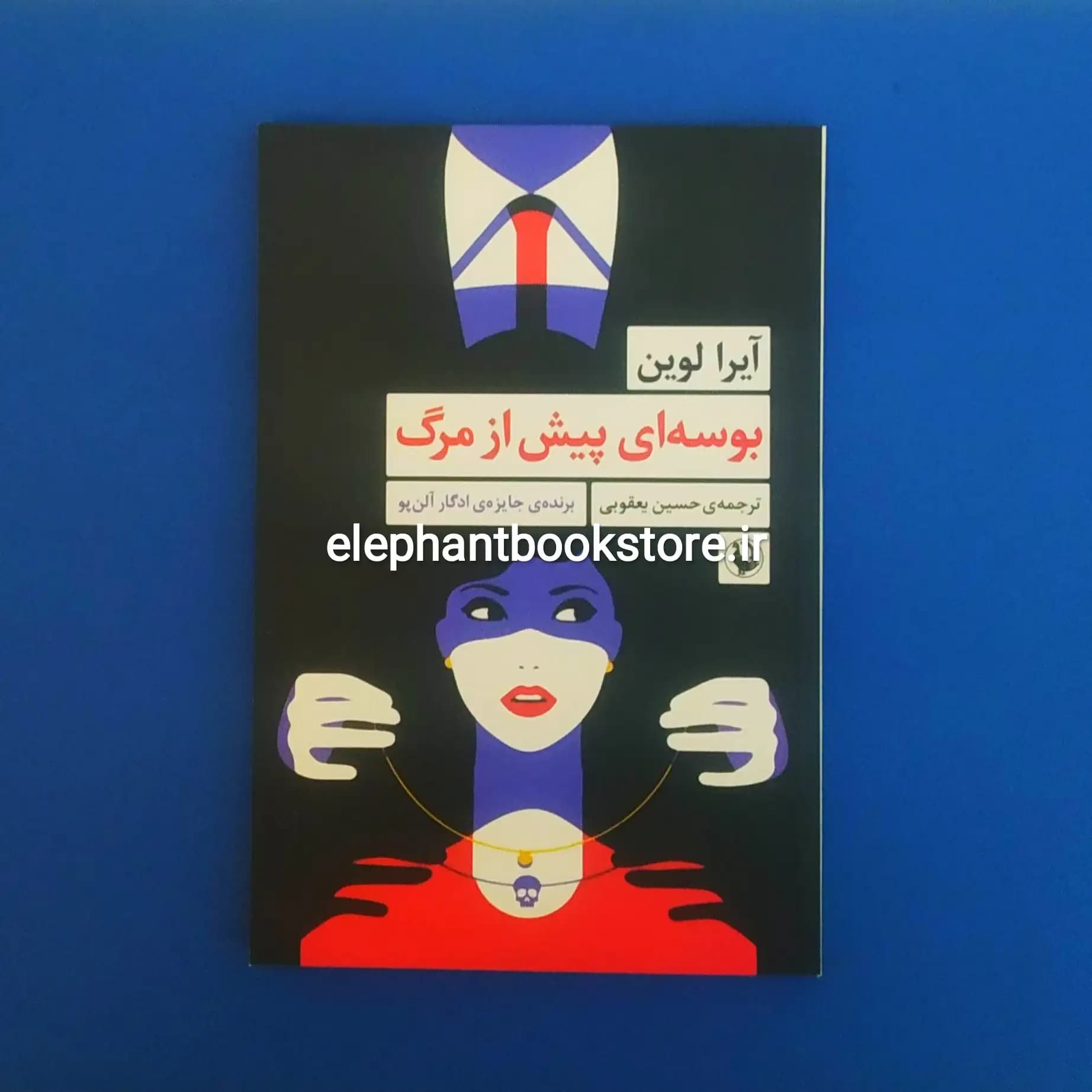 کتاب بوسه ای پیش از مرگ اثر آیرا لوین
