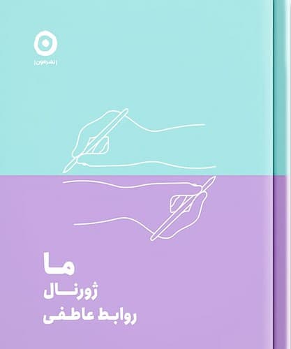 ما ژورنال روابط عاطفی (مون) نیم خشتی سلفون