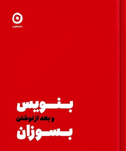 بنویس و بعد از نوشتن بسوزان (مون) نیم خشتی سلفون