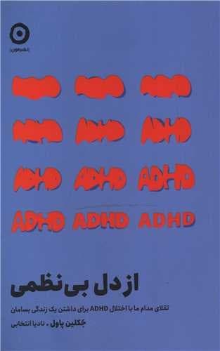 از دل بی نظمی (مون) رقعی شومیز