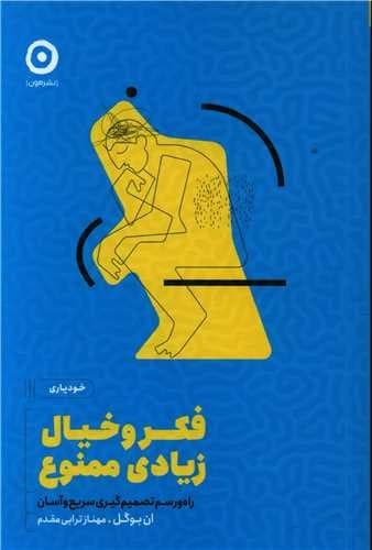 فکر و خیال زیادی ممنوع (مون) رقعی شومیز