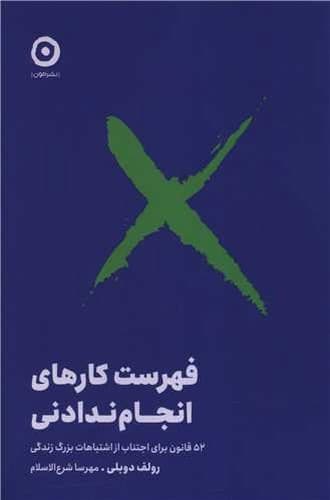 فهرست کارهای انجام ندادنی (مون) رقعی شومیز