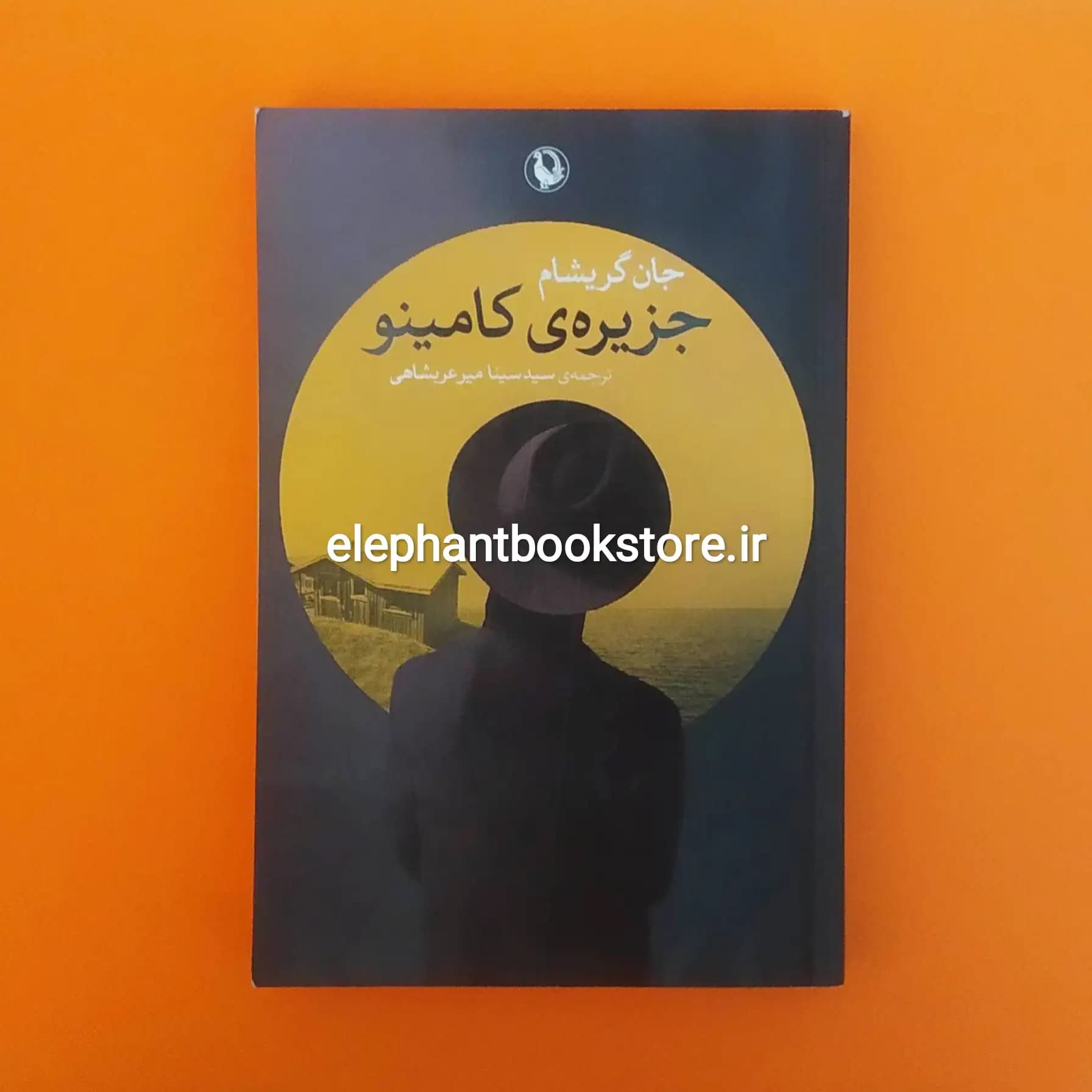 کتاب جزیره کامینو اثر جان گریشام