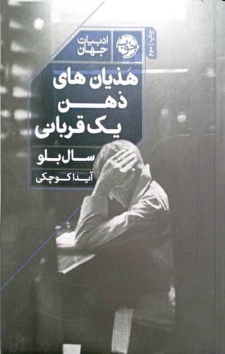 هذیان های ذهن یک قربانی (خوب) رقعی شومیز