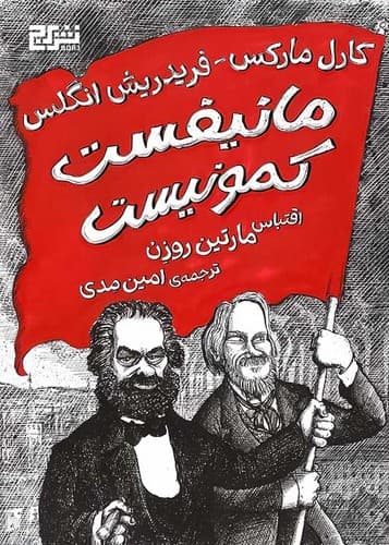 مانیفست کمونیست (برج) وزیری سلفون