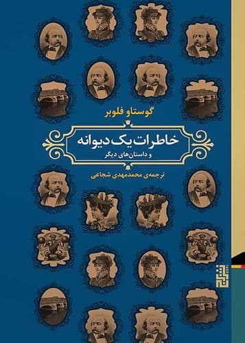 خاطرات یک دیوانه و داستان های دیگر (برج) رقعی سلفون