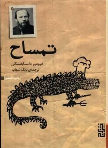 تمساح (برج) جیبی شومیز