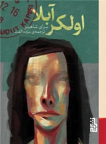 اولکر آبلا (برج) جیبی شومیز