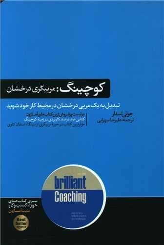 کوچینگ مربیگری درخشان (هورمزد) رقعی شومیز