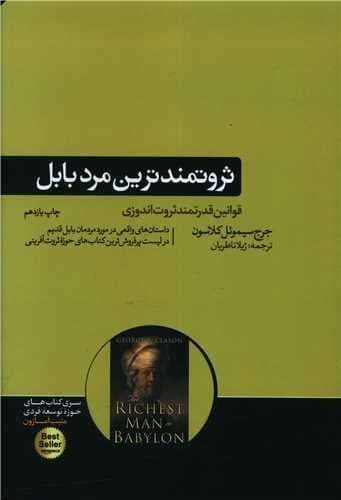 ثروتمند ترین مرد بابل (هورمزد) رقعی شومیز