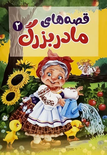 قصه های مادر بزرگ (آبیژ) وزیری شومیز