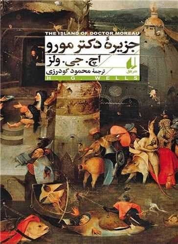 جزیره دکتر مورو (افق) رقعی شومیز
