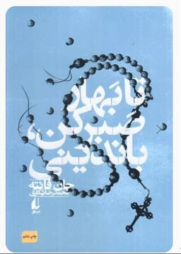 تا بهار صبر کن،باندینی (افق) رقعی شومیز