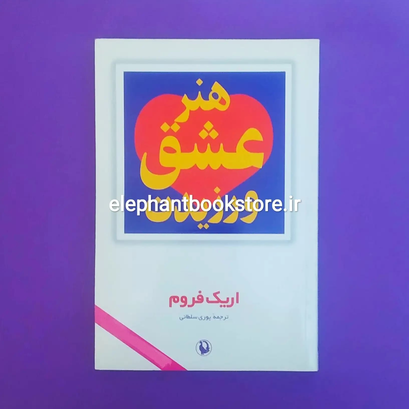 کتاب هنر عشق ورزیدن ترجمه پوری سلطانی