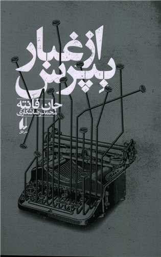 از غبار بپرس (افق) رقعی شومیز