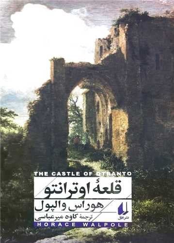قلعه اوترانتو (افق) رقعی شومیز — تصویر ۲