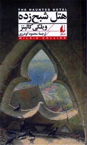 هتل شبح زده (افق) رقعی شومیز