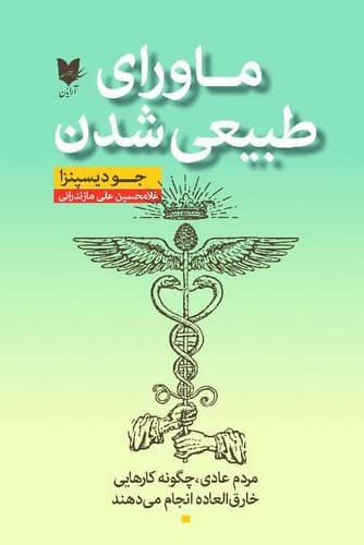 ماورای طبیعی شدن (آرایان) رقعی شومیز
