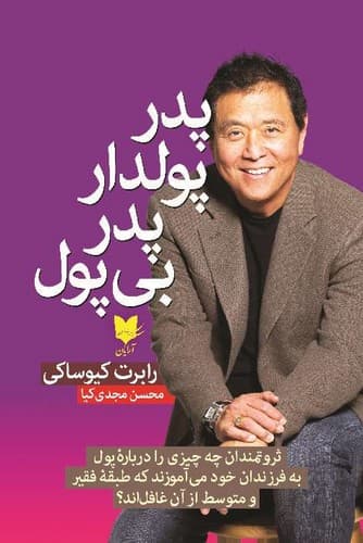 پدر پولدار پدر بی پول (آرایان) رقعی شومیز
