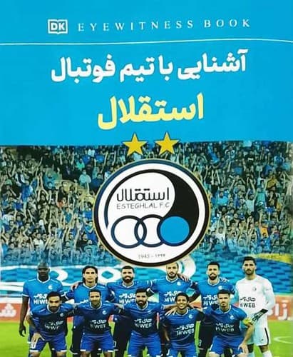 آشنایی با تیم فوتبال استقلال (آواز علم) رحلی شومیز