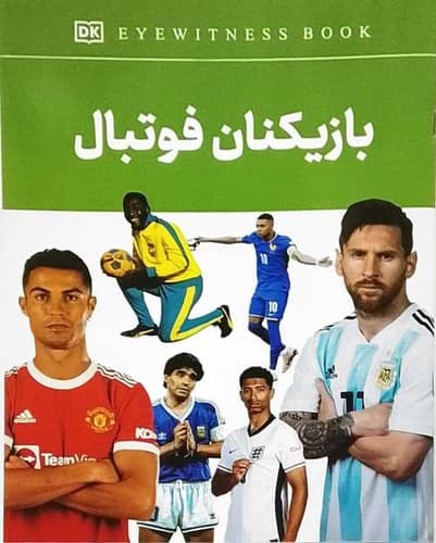 بازیکنان فوتبال (آواز علم) رحلی شومیز — تصویر ۲