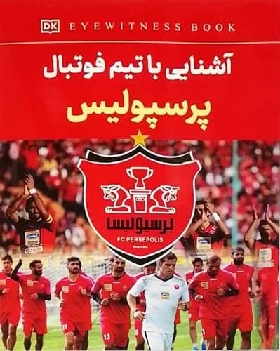 آشنایی با تیم فوتبال پرسپولیس (آواز علم) رحلی شومیز