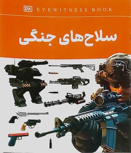 سلاح های جنگی (آواز علم) رحلی شومیز