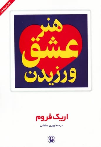 هنر عشق ورزیدن (مروارید) رقعی شومیز