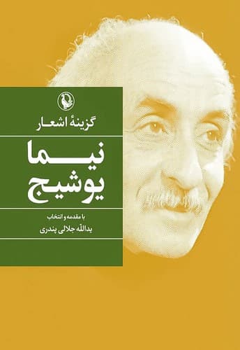 گزینه اشعار نیما یوشیج (مروارید) جیبی شومیز
