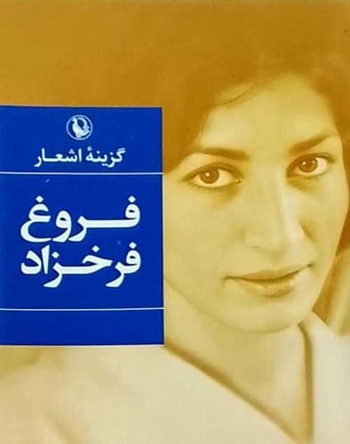 گزینه اشعار فروغ فرخزاد (مروارید) جیبی شومیز