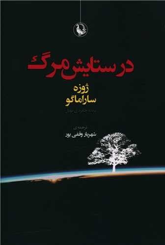 در ستایش مرگ (مروارید) رقعی شومیز