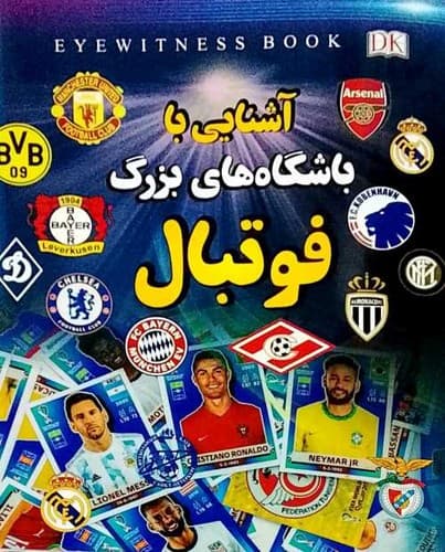 آشنایی با باشگاه های بزرگ فوتبال (آواز علم) رحلی شومیز