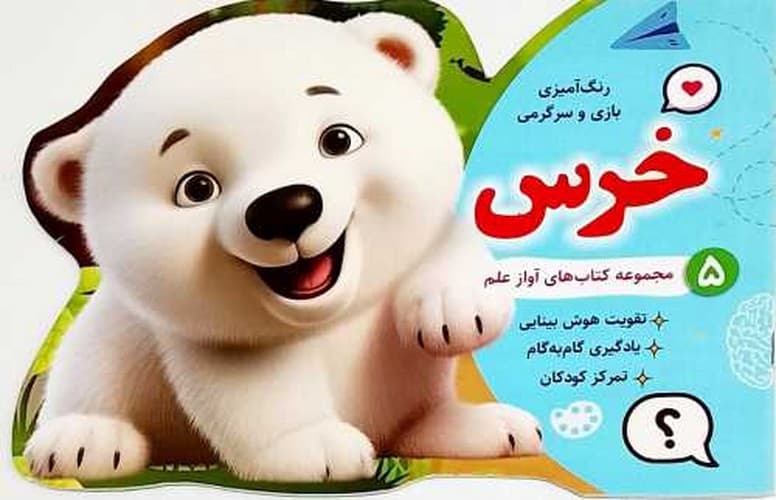 رنگ آمیزی،بازی و سرگرمی خرس (آواز علم) بیاضی شومیز