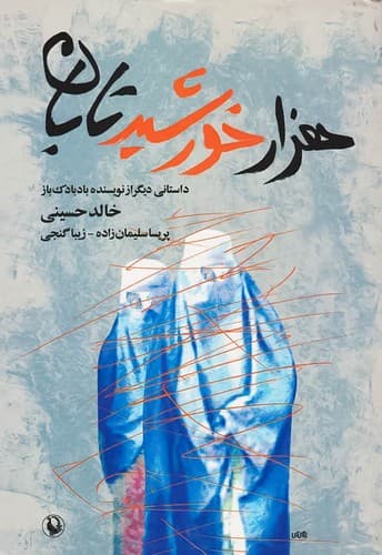 هزار خورشید تابان (مروارید) رقعی شومیز
