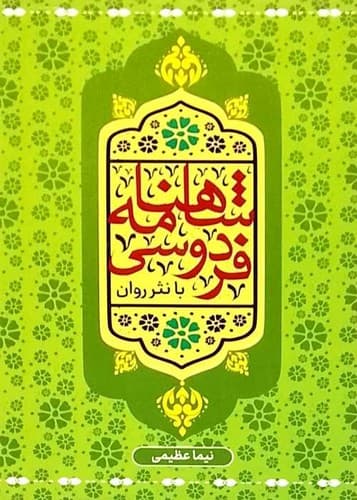 شاهنامه فردوسی با نثر روان 4 جلدی (پرثوآ) رقعی قابدار — تصویر ۲