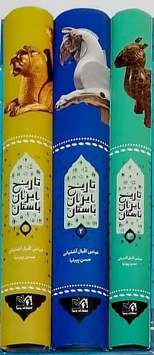 تاریخ ایران باستان 3 جلدی (پرثوآ) وزیری قابدار — تصویر ۳