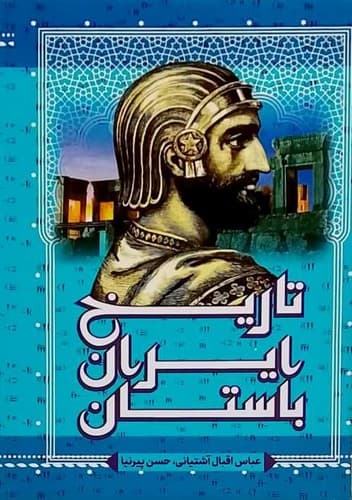 تاریخ ایران باستان 3 جلدی (پرثوآ) وزیری قابدار