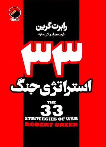 33 استراتژی جنگ (هیتا) رقعی شومیز