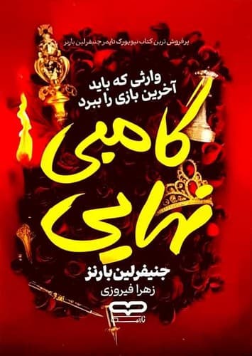 گامبی نهایی (یارنیک) رقعی شومیز