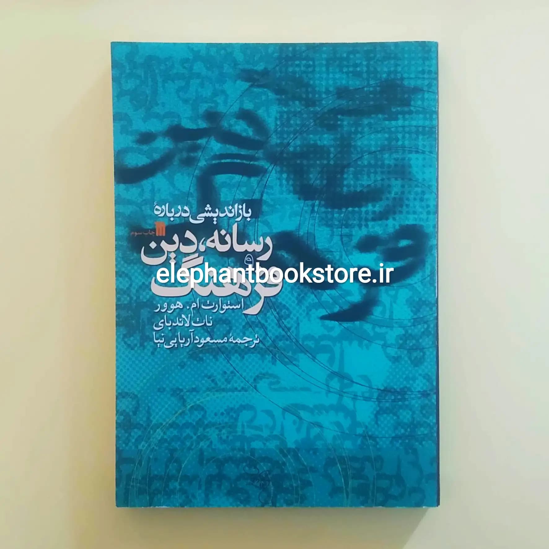 کتاب بازاندیشی درباره رسانه، دین و فرهنگ اثر استوارت ام هوور