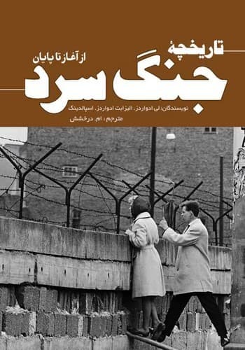 تاریخچه جنگ سرد از آغاز تا پایان (سبزان) رقعی شومیز