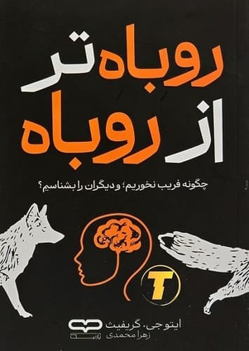 روباه تر از روباه (یارنیک) رقعی شومیز