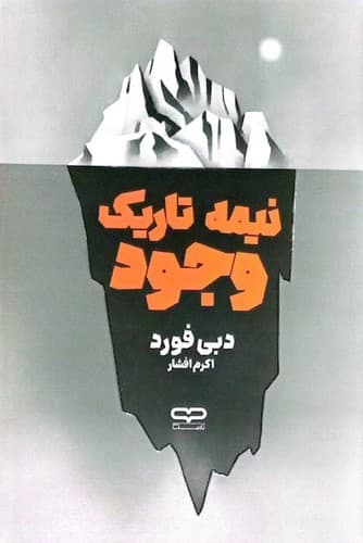 نیمه تاریک وجود (یارنیک) رقعی شومیز