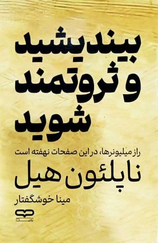 بیندیشید و ثروتمند شوید (یارنیک) رقعی شومیز