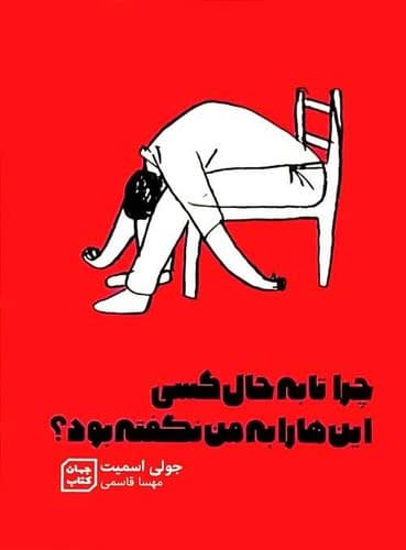 چرا تا به حال کسی این ها را به من نگفته بود؟ (جهان کتاب) رقعی شومیز