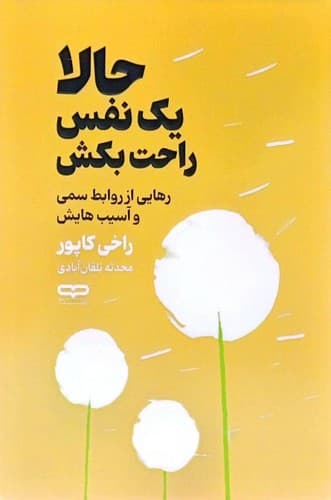حالا یک نفس راحت بکش (یارنیک) رقعی شومیز
