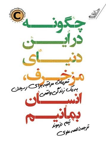 چگونه در این دنیای مزخرف انسان بمانیم (کوله پشتی) رقعی شومیز
