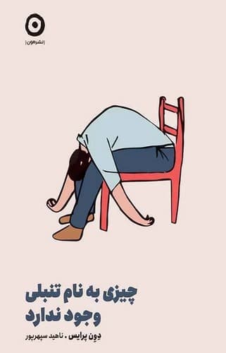 چیزی به نام تنبلی وجود ندارد (مون) رقعی شومیز — تصویر ۲
