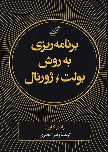 برنامه ریزی به روش بولت ژورنال (کوله پشتی) رقعی سلفون